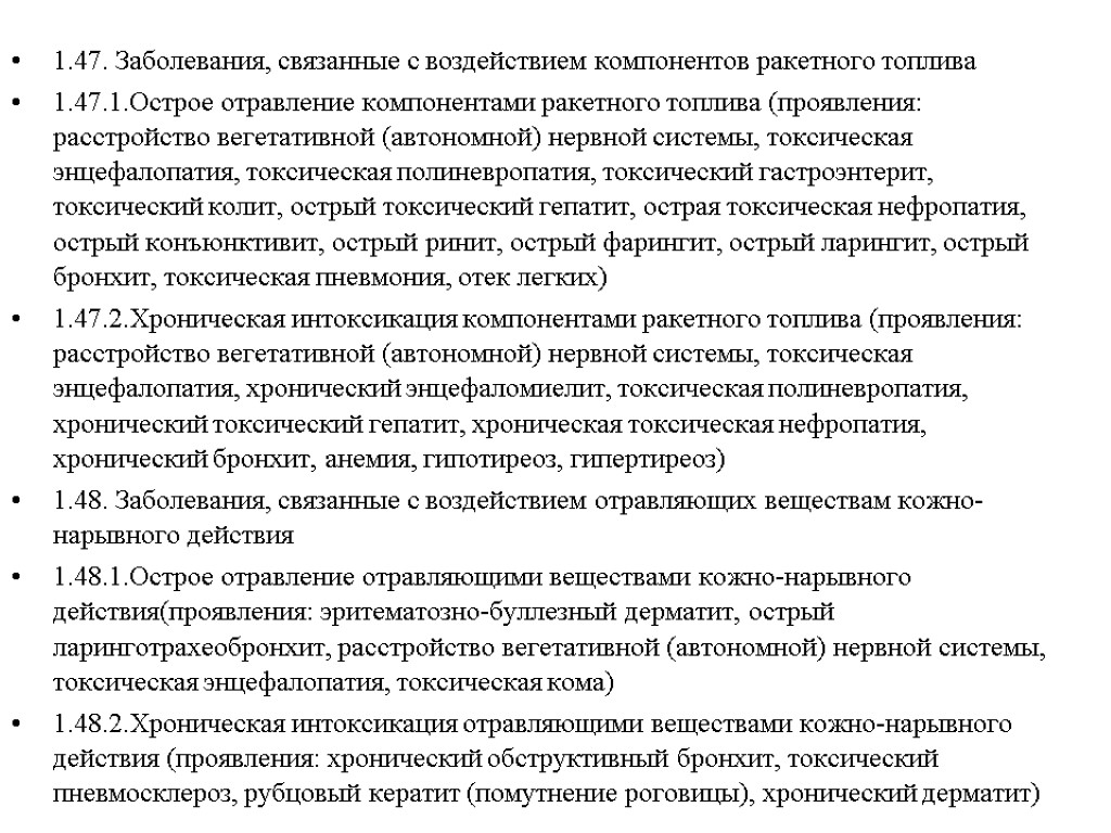 1.47. Заболевания, связанные с воздействием компонентов ракетного топлива 1.47.1.Острое отравление компонентами ракетного топлива (проявления: